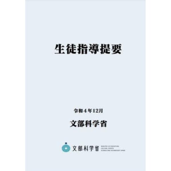 生徒指導提要　令和４年１２月