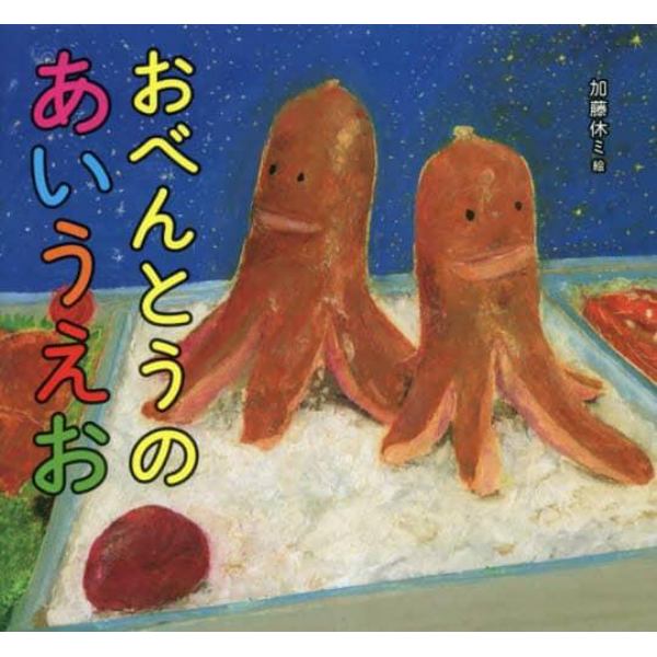 おべんとうのあいうえお