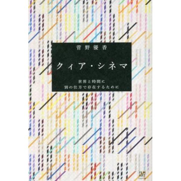 クィア・シネマ　世界と時間に別の仕方で存在するために