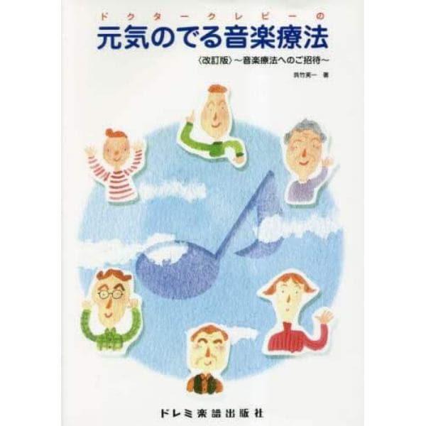 ドクタークレピーの元気のでる音楽療法　音楽療法へのご招待