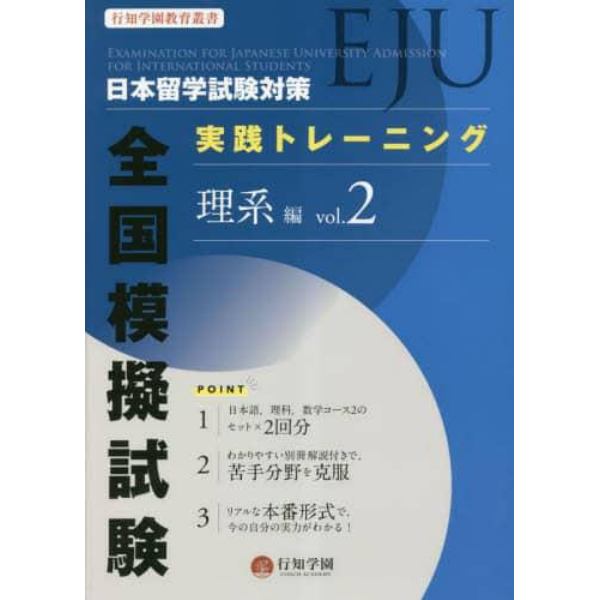 日本留学試験〈ＥＪＵ〉対策実践トレーニング全国模擬試験理系編　ｖｏｌ．２