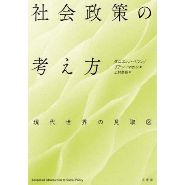 社会政策の考え方　現代世界の見取図