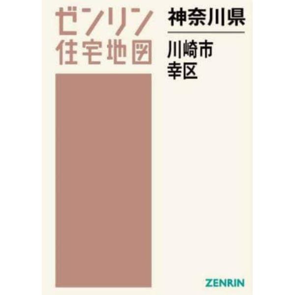 神奈川県　川崎市　幸区