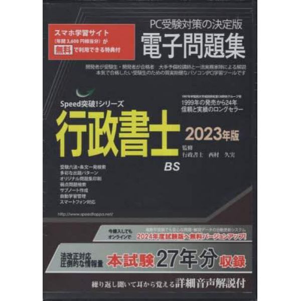 ’２３　行政書士電子問題集　ＣＤ－ＲＯＭ