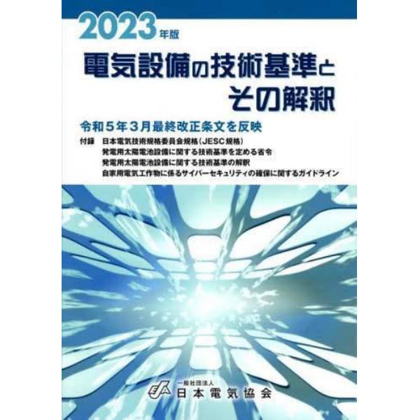 電気設備の技術基準とその解釈　２０２３年版