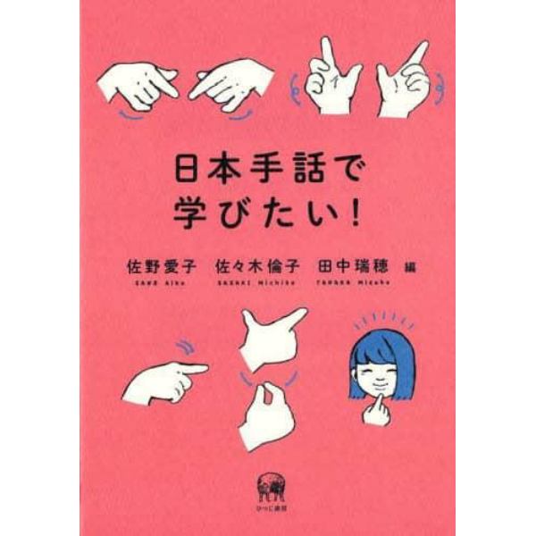 日本手話で学びたい！