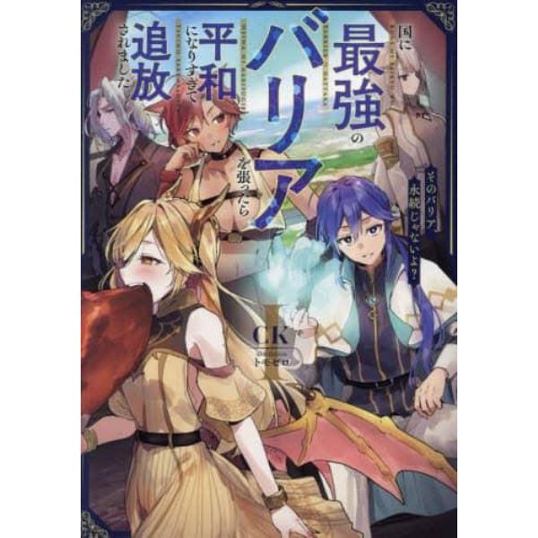 国に最強のバリアを張ったら平和になりすぎて追放されました。　そのバリア、永続じゃないよ？　１