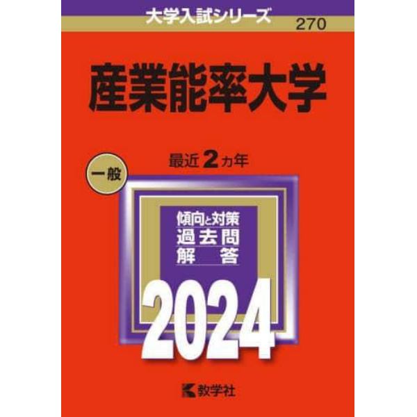 産業能率大学　２０２４年版