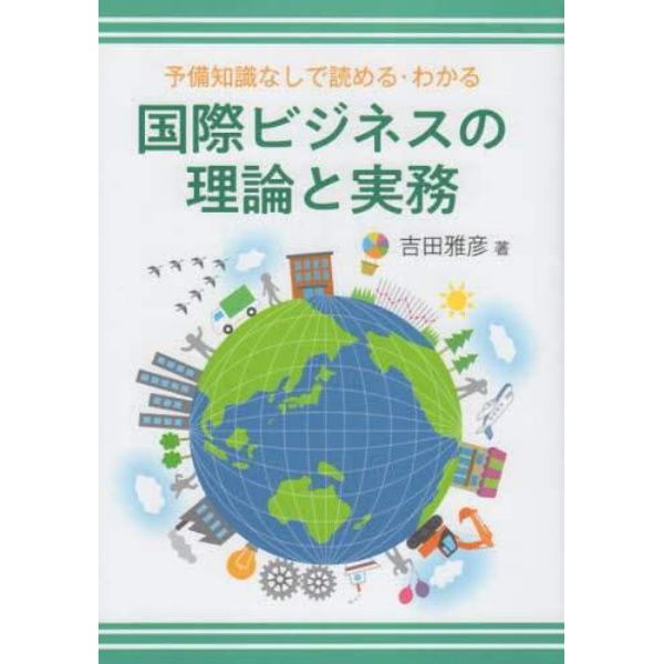 国際ビジネスの理論と実務