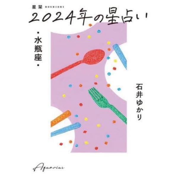 星栞（ほしおり）２０２４年の星占い・水瓶座・