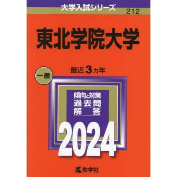 東北学院大学　２０２４年版