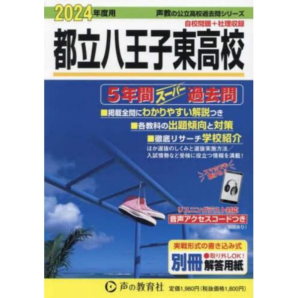 都立八王子東高校　５年間スーパー過去問