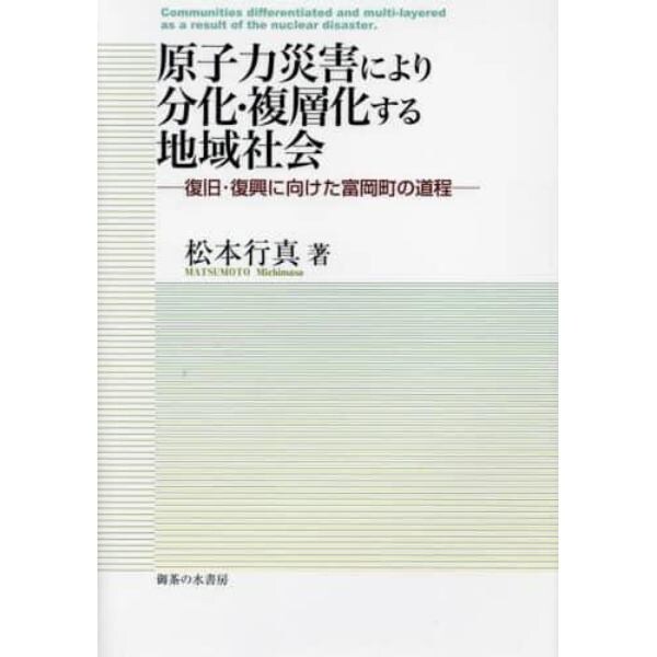 原子力災害により分化・複層化する地域社会　復旧・復興に向けた富岡町の道程