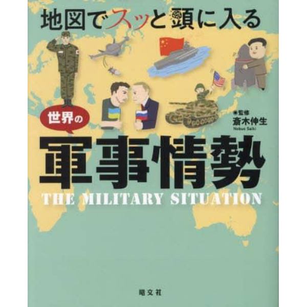 地図でスッと頭に入る世界の軍事情勢