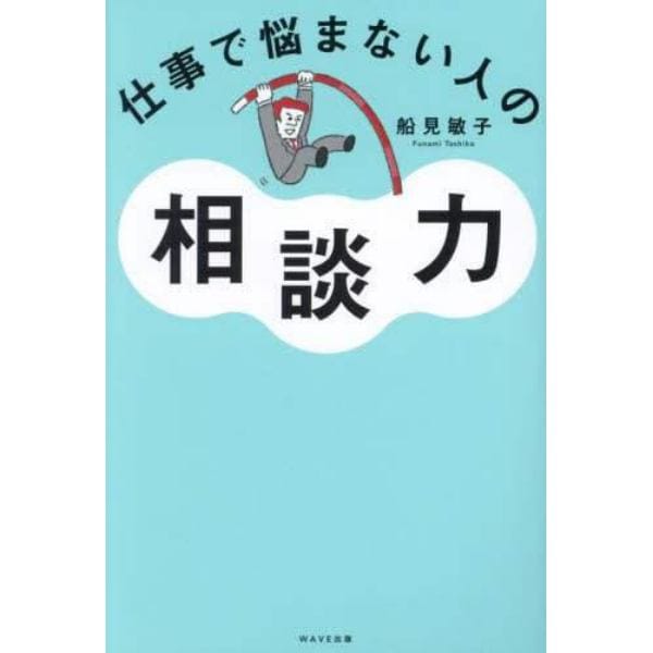 仕事で悩まない人の相談力