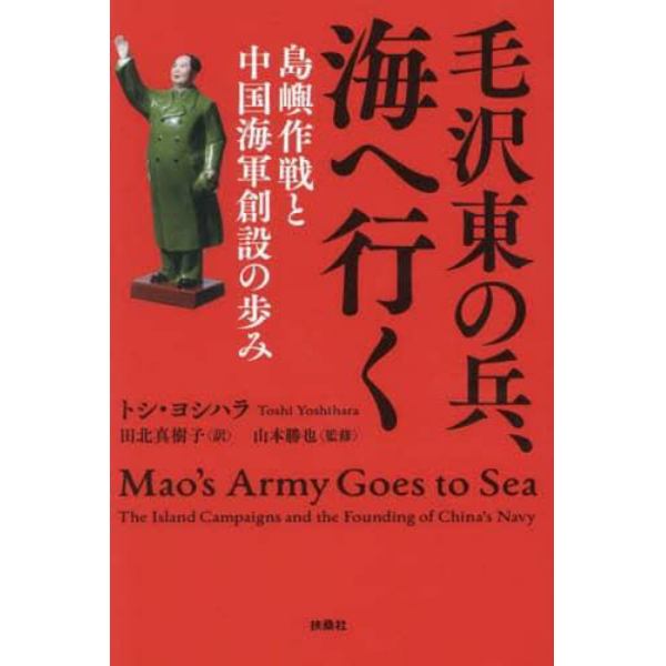 毛沢東の兵、海へ行く　島嶼作戦と中国海軍創設の歩み