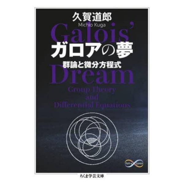 ガロアの夢　群論と微分方程式