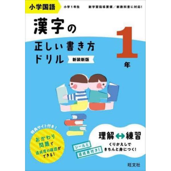 小学国語漢字の正しい書き方ドリル　書き順をトレーニング　１年　新装新版