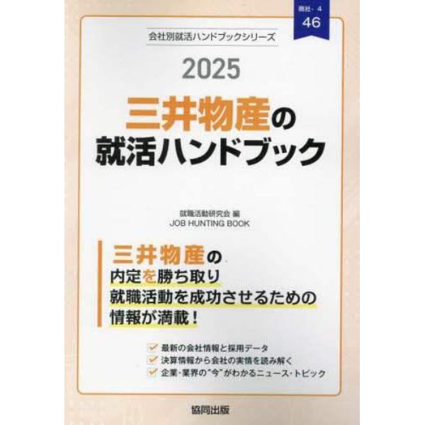 ’２５　三井物産の就活ハンドブック