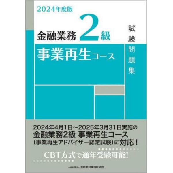 金融業務２級事業再生コース試験問題集　２０２４年度版