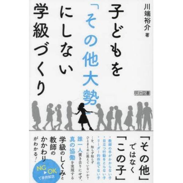 子どもを「その他大勢」にしない学級づくり