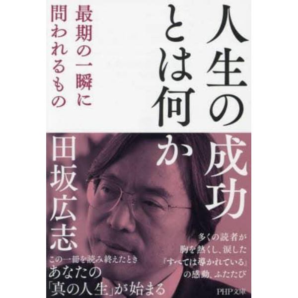 人生の成功とは何か　最期の一瞬に問われるもの