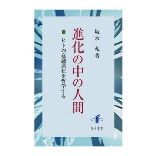 進化の中の人間　ヒトの意識進化を哲学する