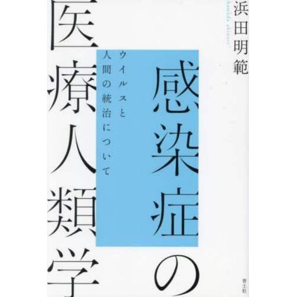 感染症の医療人類学　ウイルスと人間の統治について