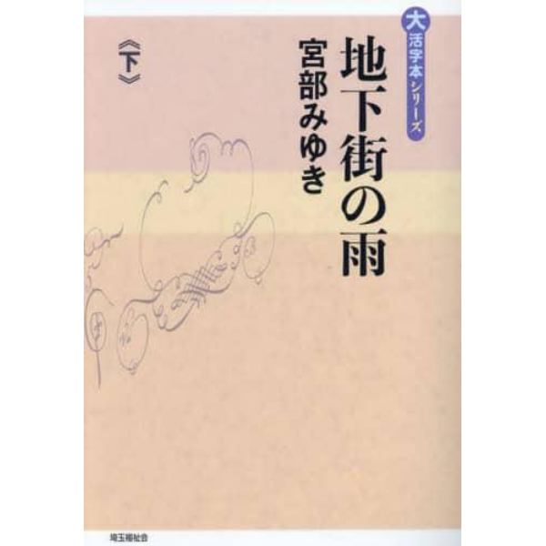 地下街の雨　下