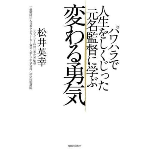 パワハラで人生をしくじった元名監督に学ぶ変わる勇気