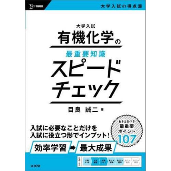 大学入試有機化学の最重要知識スピードチェック