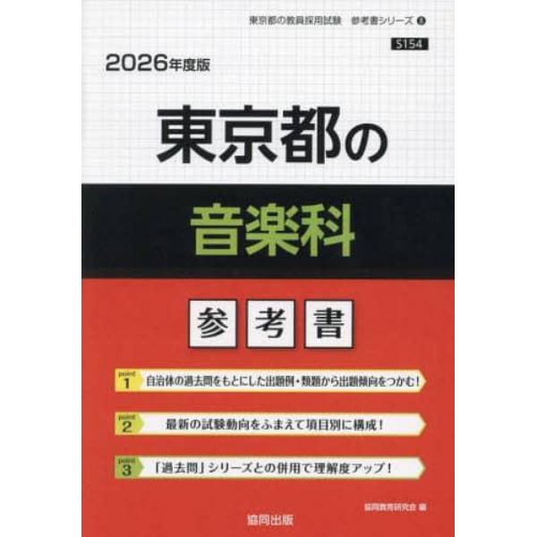 ’２６　東京都の音楽科参考書