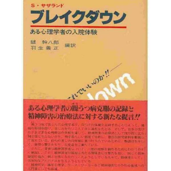 ブレイクダウン　ある心理学者の入院体験　心理療法はこれでいいのか