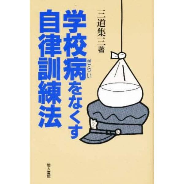 学校病をなくす自律訓練法