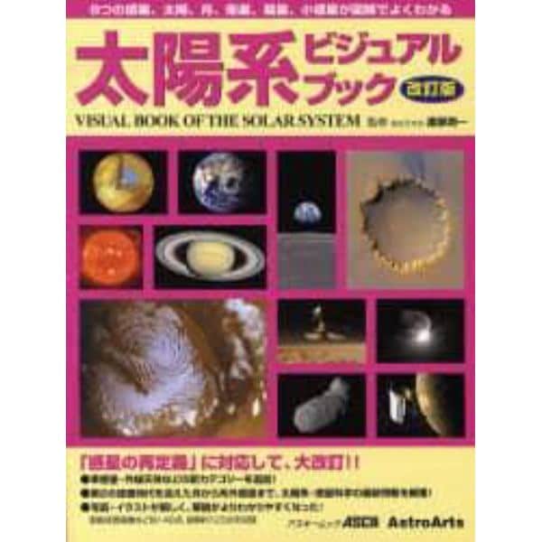 太陽系ビジュアルブック　改訂版
