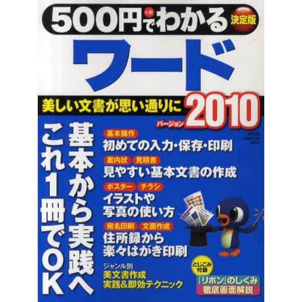 ５００円でわかるワード２０１０　美しい文書が思い通りに