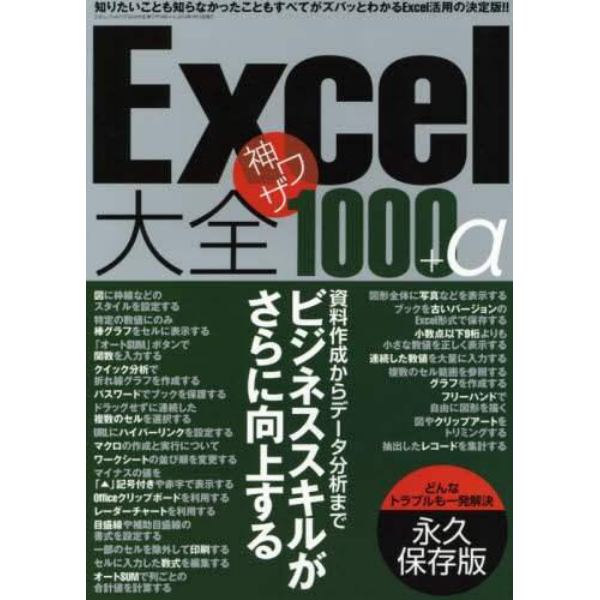 Ｅｘｃｅｌ大全神ワザ１０００＋α