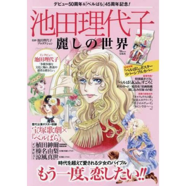 池田理代子麗しの世界　デビュー５０周年＆『ベルばら』４５周年記念！