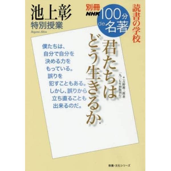 君たちはどう生きるか　池上彰特別授業　読書の学校