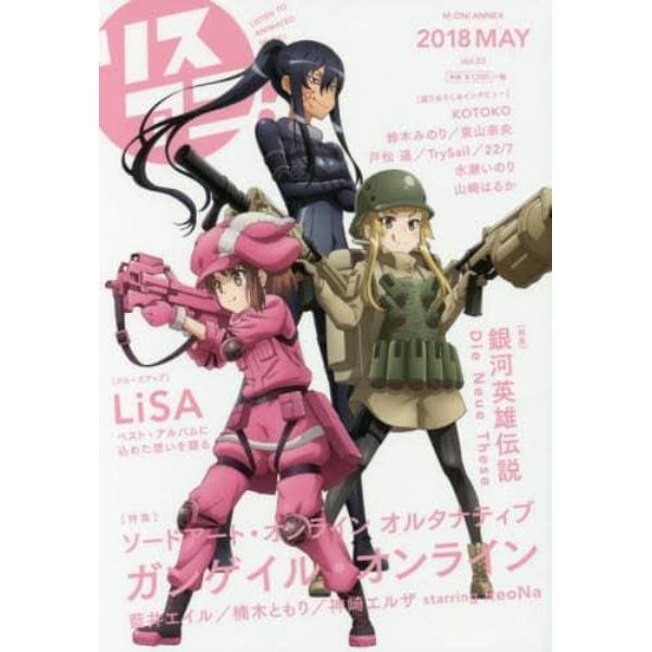 リスアニ！　Ｖｏｌ．３３（２０１８ＭＡＹ）