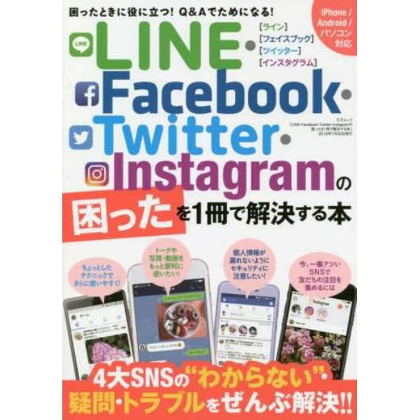 ＬＩＮＥ・Ｆａｃｅｂｏｏｋ・Ｔｗｉｔｔｅｒ・Ｉｎｓｔａｇｒａｍの困ったを１冊で解決する本