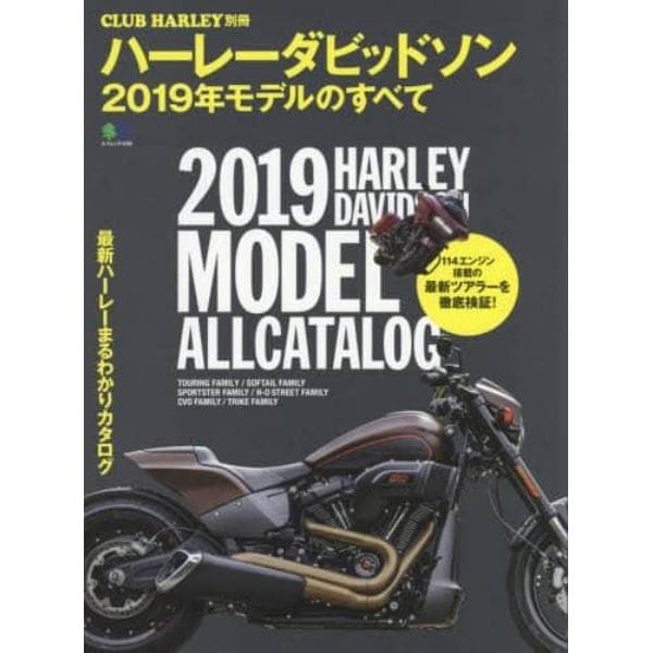 ハーレーダビッドソン２０１９年モデルのすべて