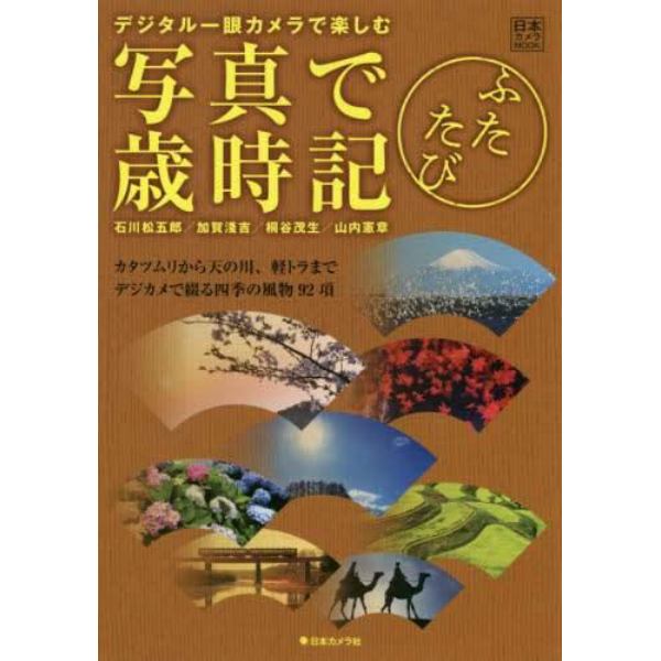 写真で歳時記　デジタル一眼カメラで楽しむ　ふたたび