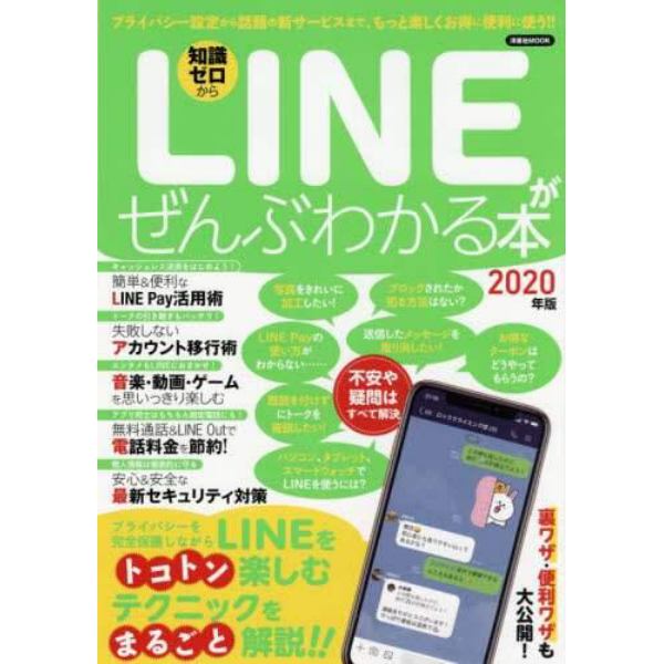 ＬＩＮＥがぜんぶわかる本　知識ゼロから　２０２０年版　プライバシー設定から話題の新サービスまで、もっと楽しくお得に便利に使う！！