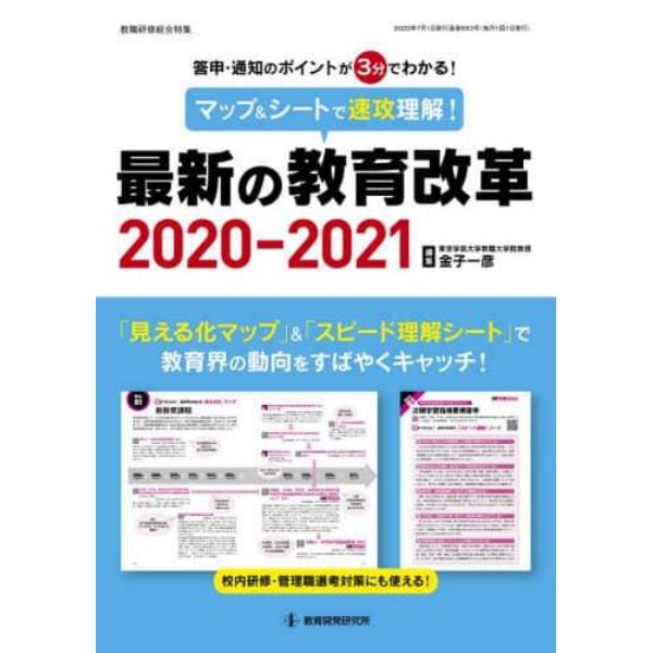 マップ＆シートで速攻理解！最新の教育改革　答申・通知のポイントが３分でわかる！　２０２０－２０２１