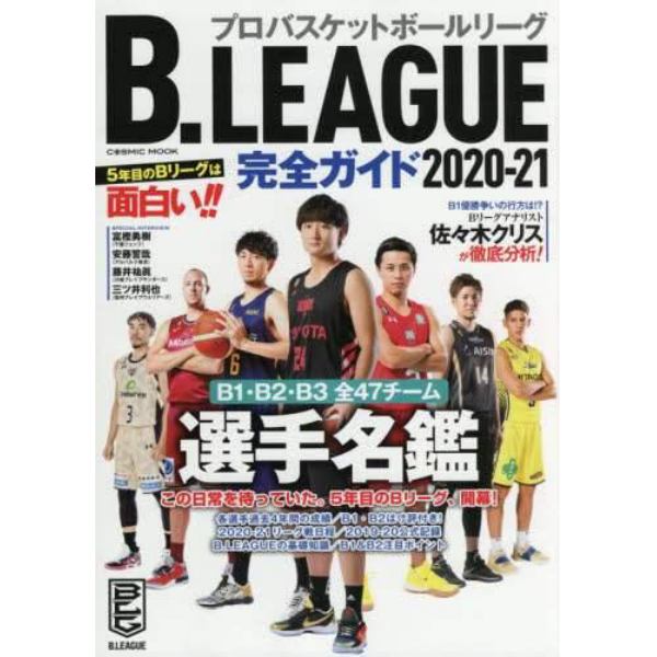 Ｂ．ＬＥＡＧＵＥ完全ガイド　２０２０－２１