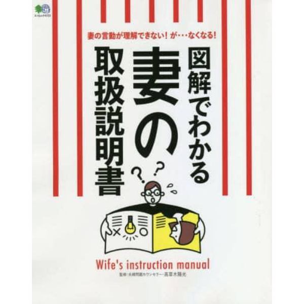 図解でわかる妻の取扱説明書　妻の言動が理解できない！が…なくなる！