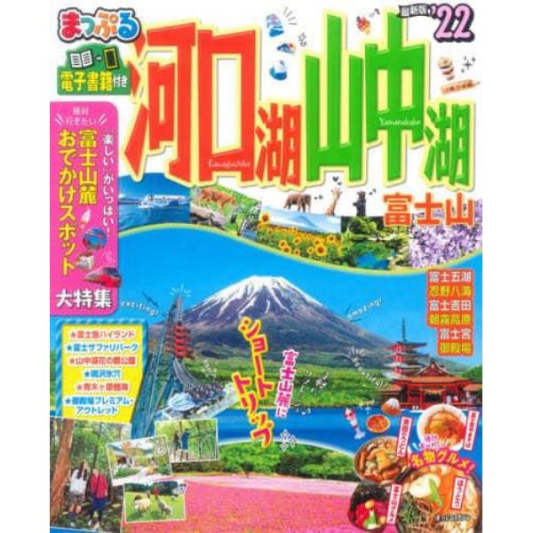 河口湖・山中湖　富士山　’２２