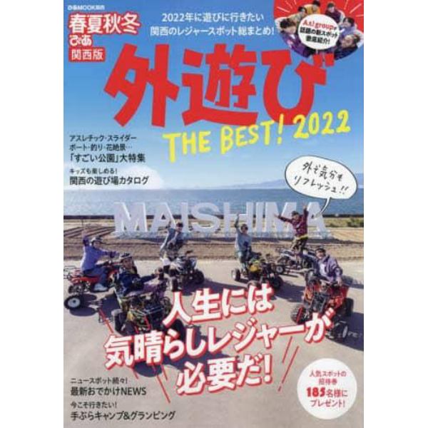 春夏秋冬ぴあ外遊びＴＨＥ　ＢＥＳＴ！　関西版　２０２２