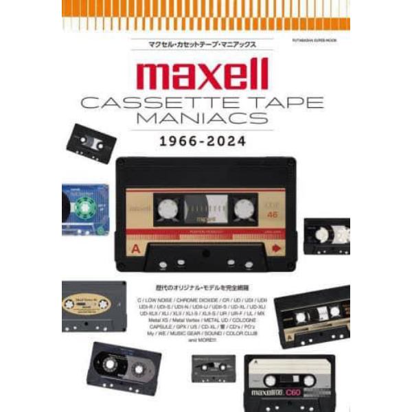 マクセル・カセットテープ・マニアックス　１９６６－２０２４　歴代のオリジナル・モデルを完全網羅